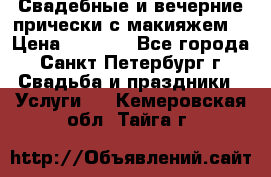 Свадебные и вечерние прически с макияжем  › Цена ­ 1 500 - Все города, Санкт-Петербург г. Свадьба и праздники » Услуги   . Кемеровская обл.,Тайга г.